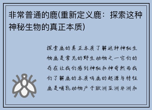 非常普通的鹿(重新定义鹿：探索这种神秘生物的真正本质)