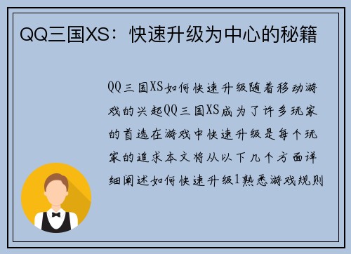 QQ三国XS：快速升级为中心的秘籍