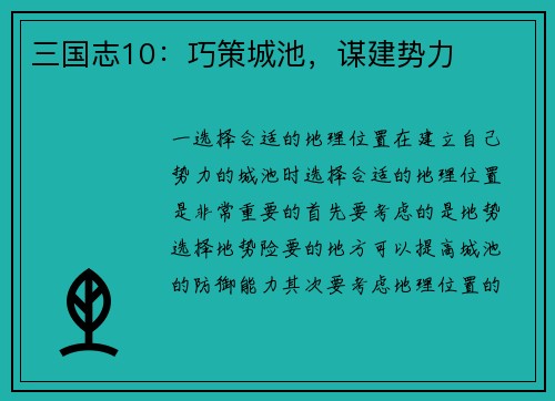 三国志10：巧策城池，谋建势力