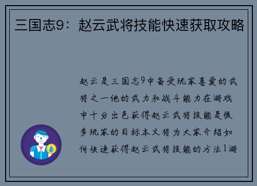 三国志9：赵云武将技能快速获取攻略