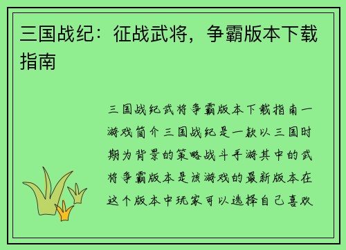 三国战纪：征战武将，争霸版本下载指南