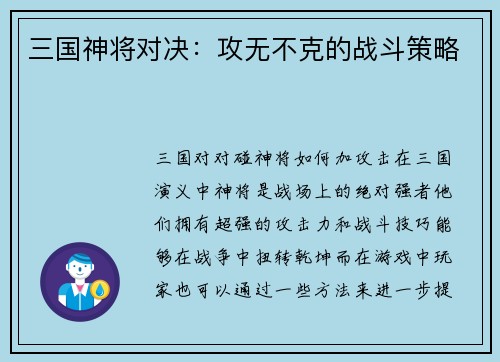 三国神将对决：攻无不克的战斗策略